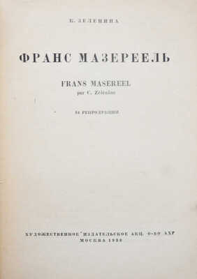 Лот из двух книг, посвященных творчеству Франса Мазереля: